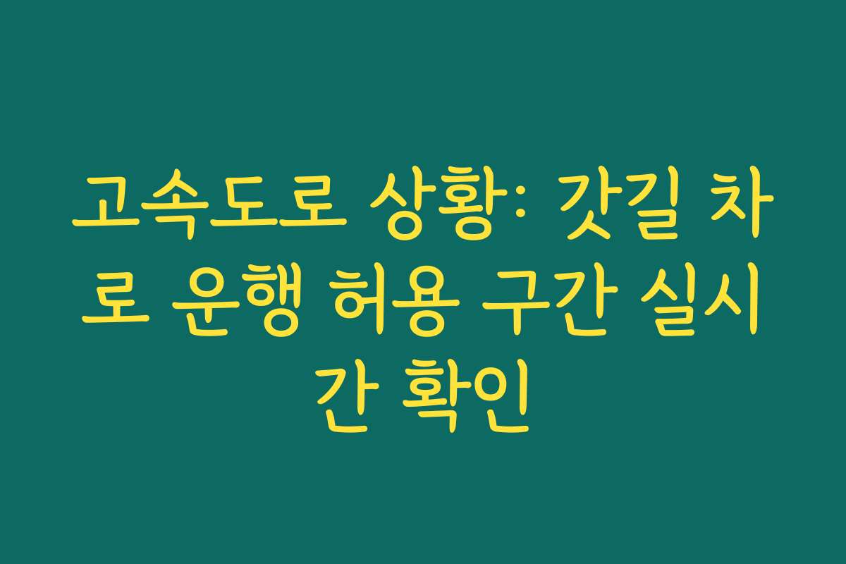 고속도로 상황: 갓길 차로 운행 허용 구간 실시간 확인