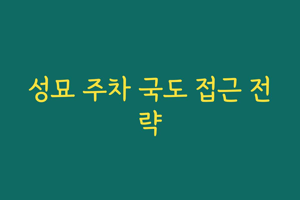 성묘 주차 국도 접근 전략