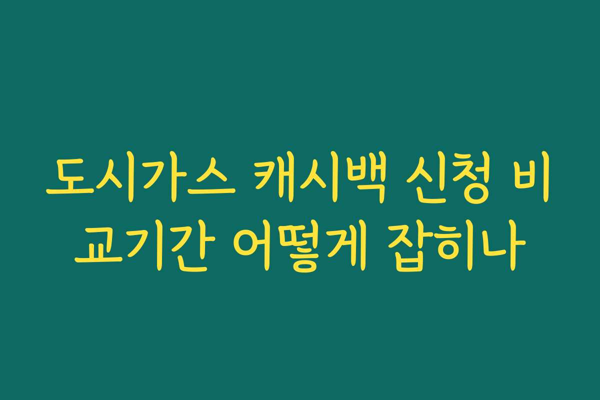 도시가스 캐시백 신청 비교기간 어떻게 잡히나