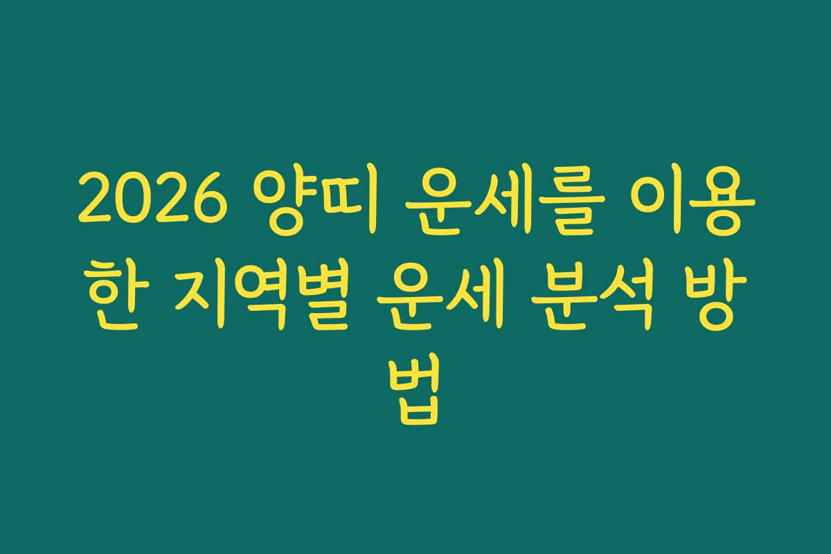 2026 양띠 운세를 이용한 지역별 운세 분석 방법