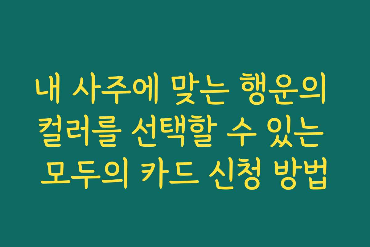 내 사주에 맞는 행운의 컬러를 선택할 수 있는 모두의 카드 신청 방법