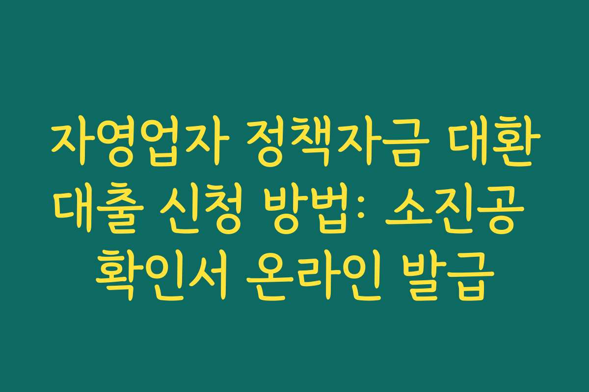 자영업자 정책자금 대환대출 신청 방법: 소진공 확인서 온라인 발급