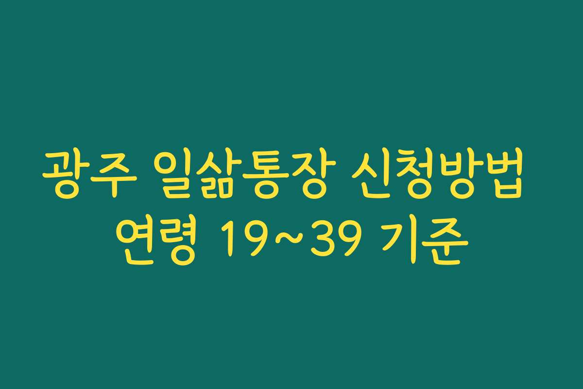 광주 일삶통장 신청방법 연령 19~39 기준