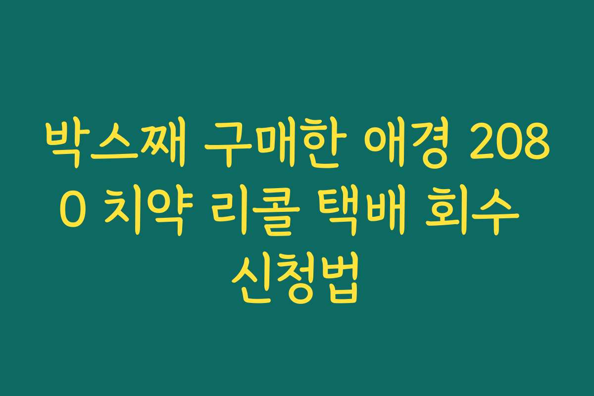 박스째 구매한 애경 2080 치약 리콜 택배 회수 신청법