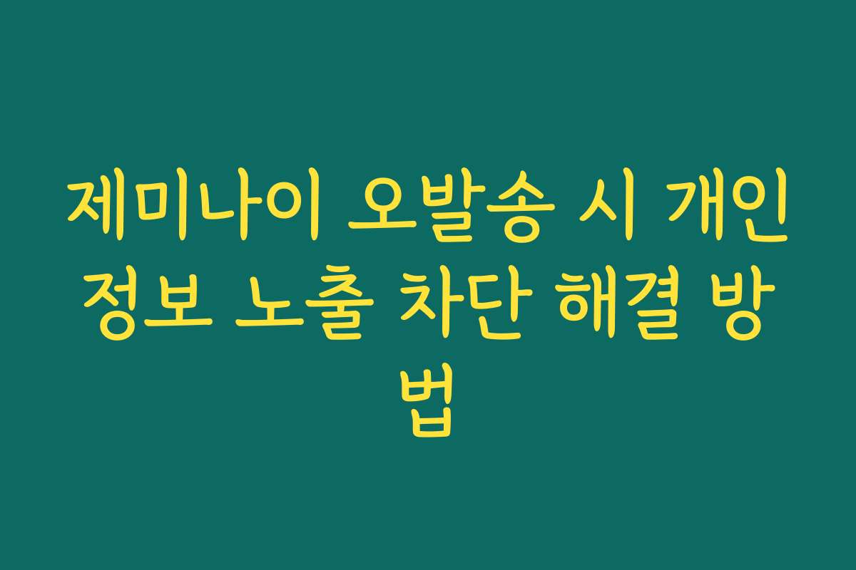제미나이 오발송 시 개인정보 노출 차단 해결 방법