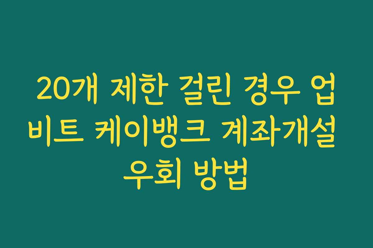 20개 제한 걸린 경우 업비트 케이뱅크 계좌개설 우회 방법