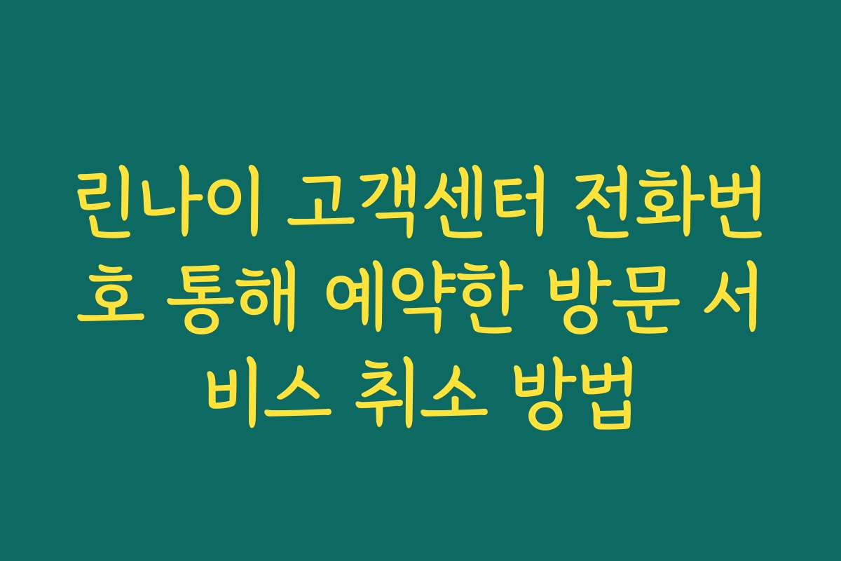 린나이 고객센터 전화번호 통해 예약한 방문 서비스 취소 방법