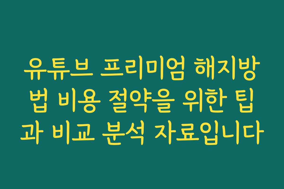 유튜브 프리미엄 해지방법 비용 절약을 위한 팁과 비교 분석 자료입니다