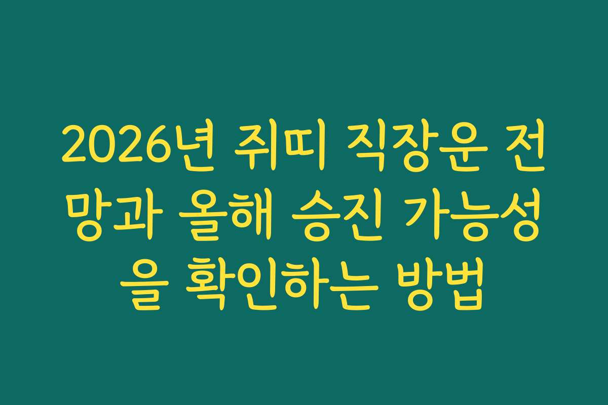 2026년 쥐띠 직장운 전망과 올해 승진 가능성을 확인하는 방법