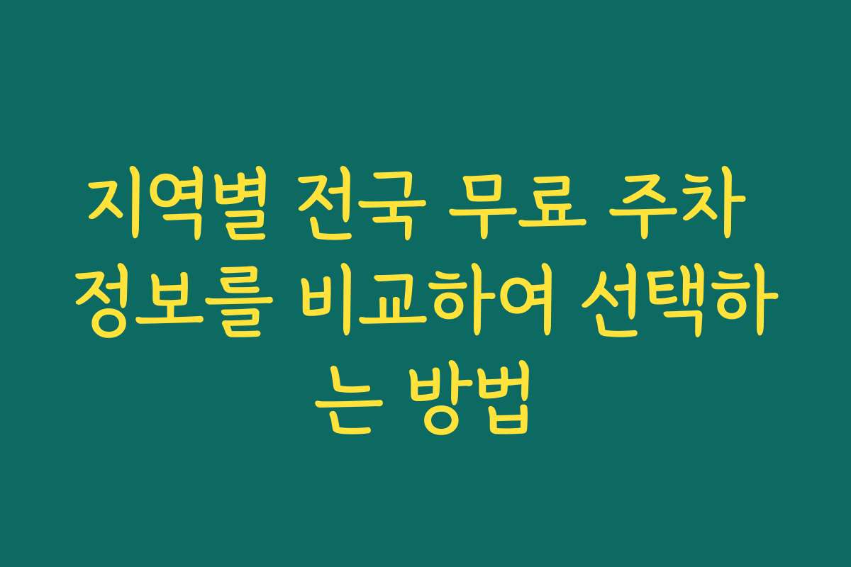 지역별 전국 무료 주차 정보를 비교하여 선택하는 방법