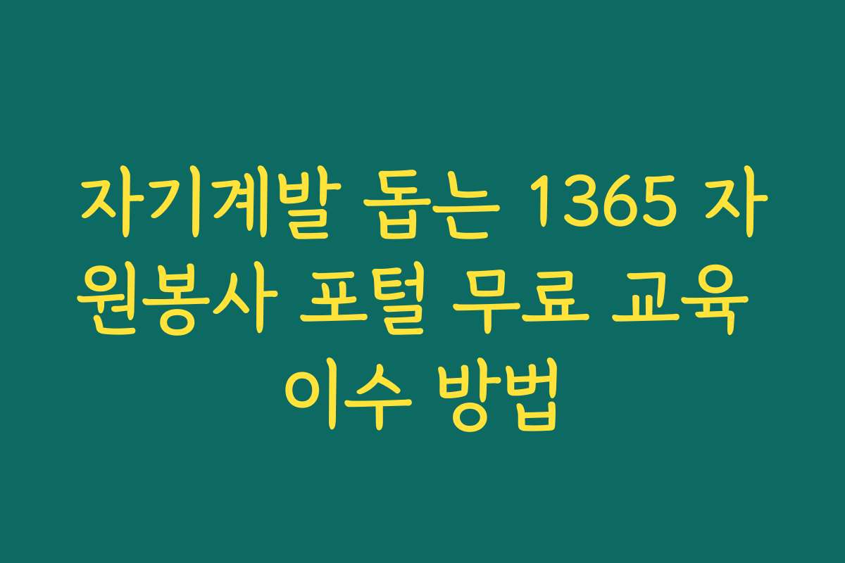 자기계발 돕는 1365 자원봉사 포털 무료 교육 이수 방법