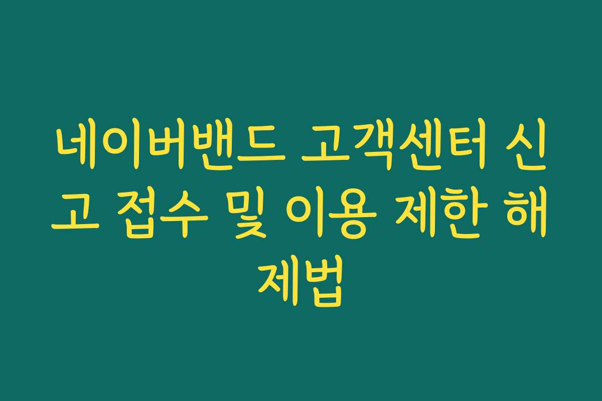 네이버밴드 고객센터 신고 접수 및 이용 제한 해제법