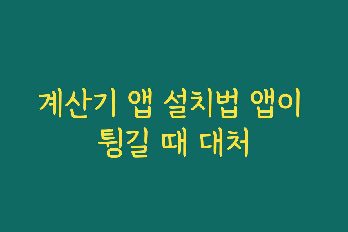 계산기 앱 설치법 앱이 튕길 때 대처