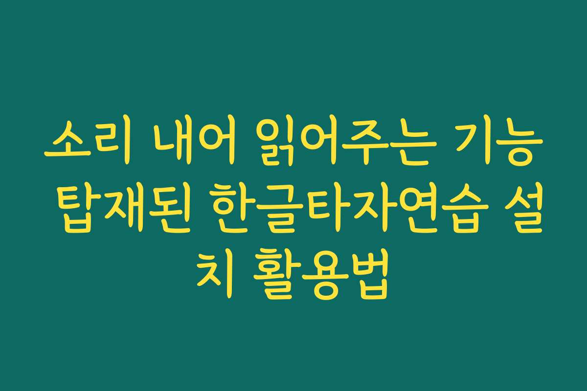 소리 내어 읽어주는 기능 탑재된 한글타자연습 설치 활용법