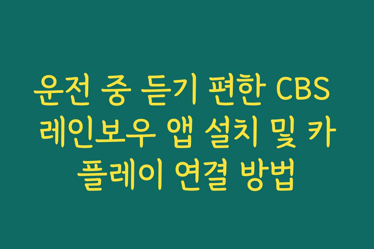 운전 중 듣기 편한 CBS 레인보우 앱 설치 및 카플레이 연결 방법