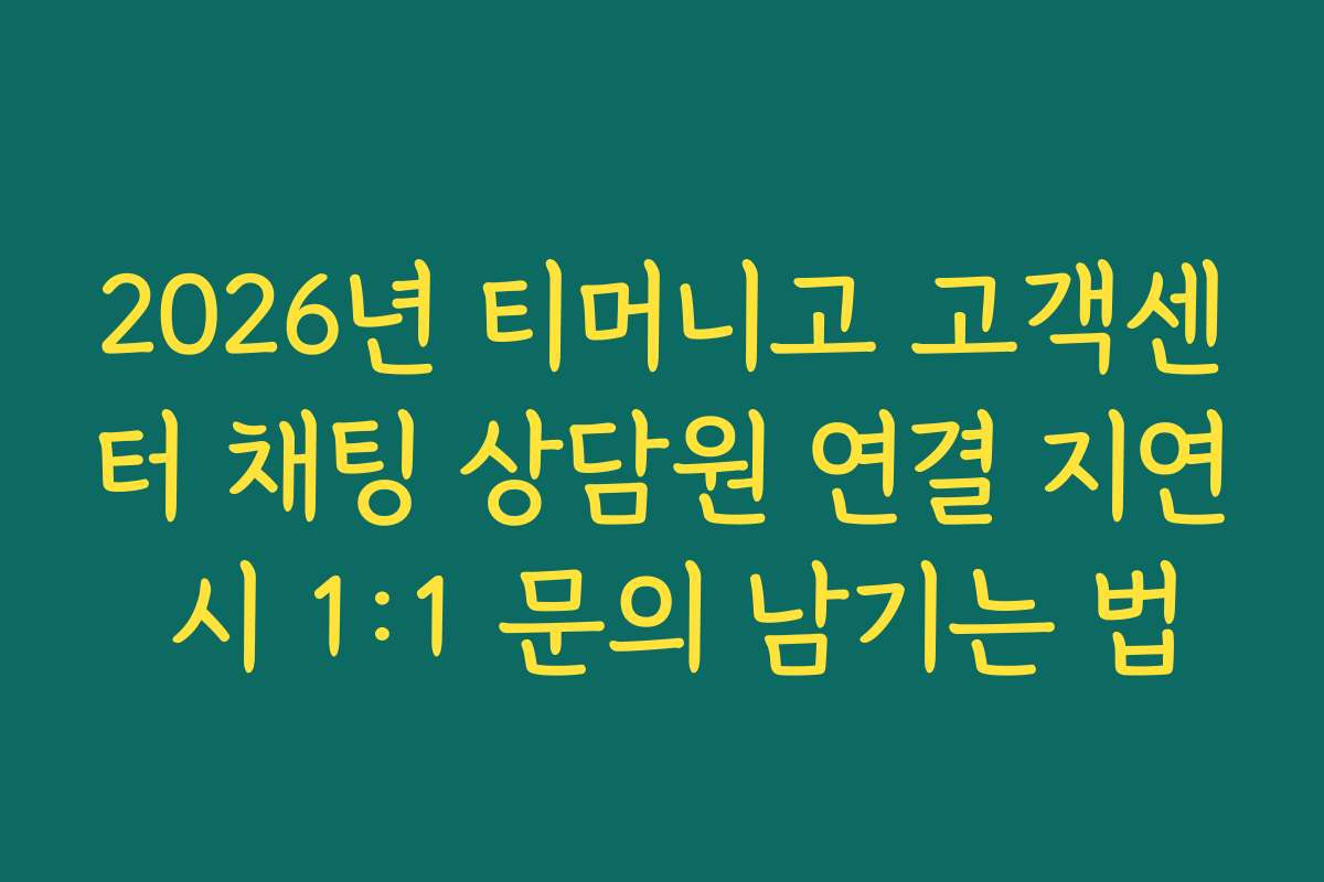 2026년 티머니고 고객센터 채팅 상담원 연결 지연 시 1:1 문의 남기는 법