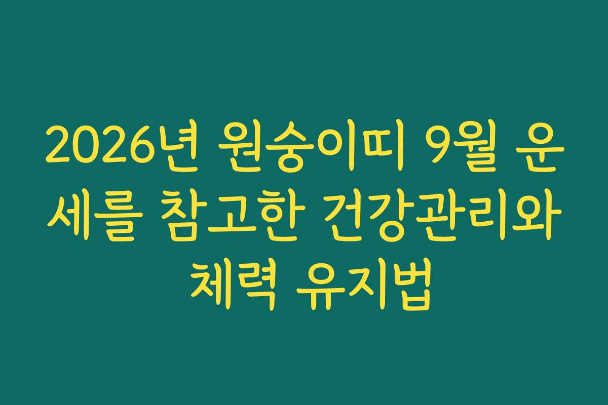 2026년 원숭이띠 9월 운세를 참고한 건강관리와 체력 유지법