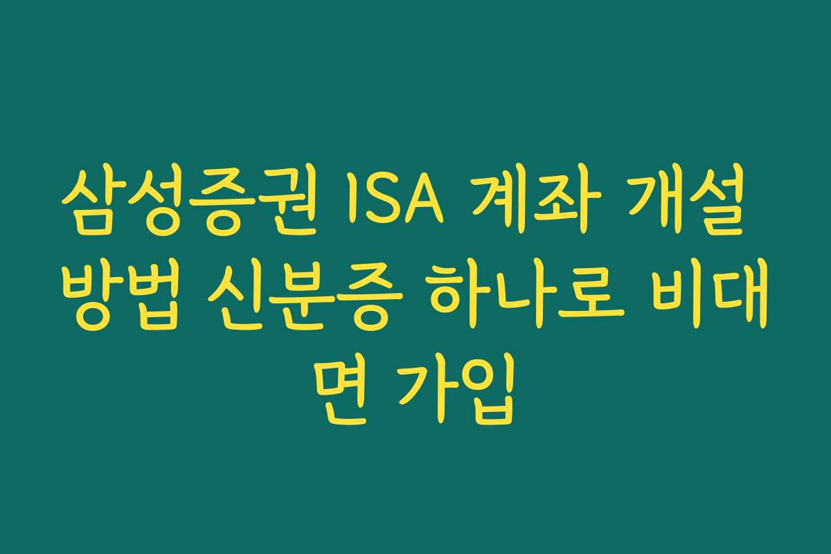 삼성증권 ISA 계좌 개설 방법 신분증 하나로 비대면 가입