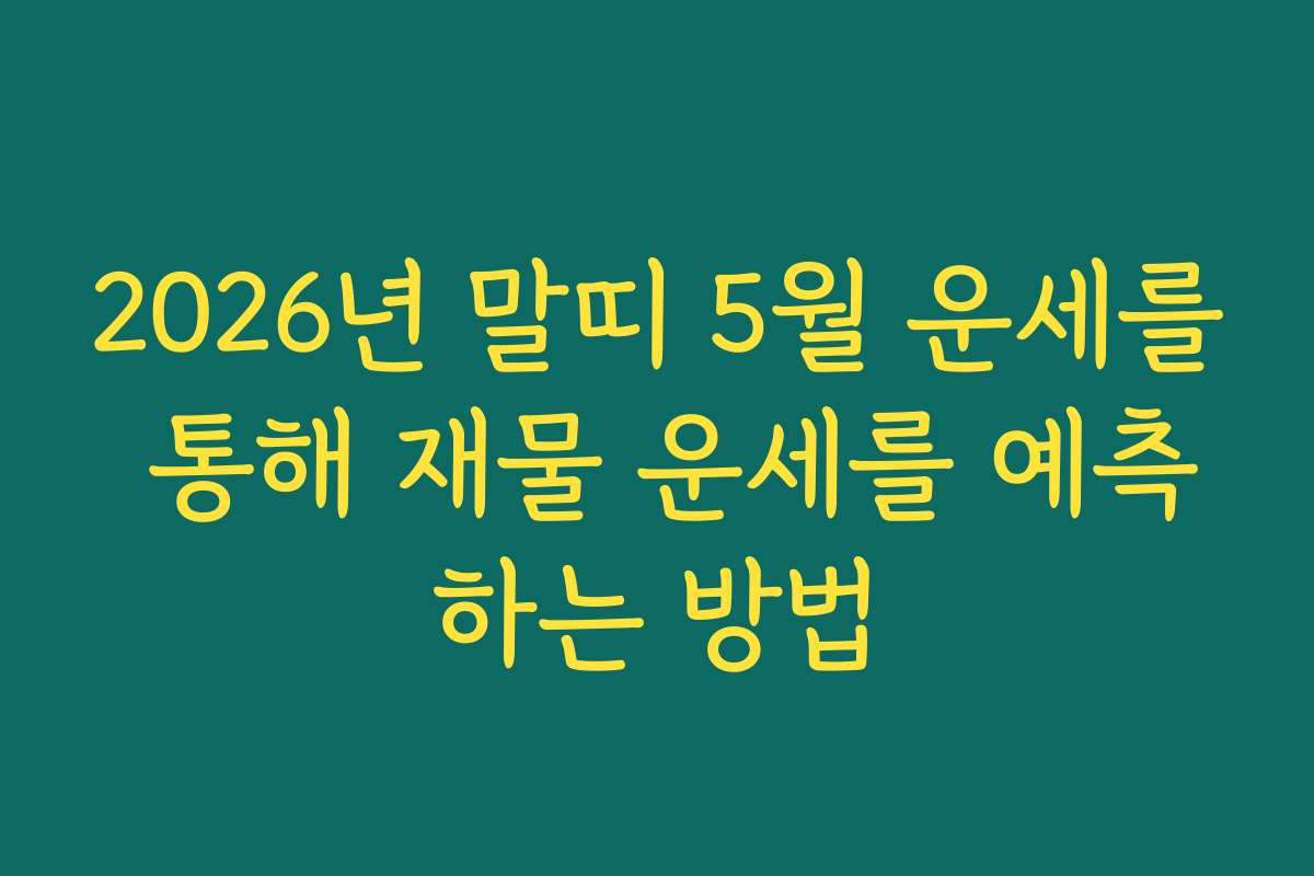 2026년 말띠 5월 운세를 통해 재물 운세를 예측하는 방법