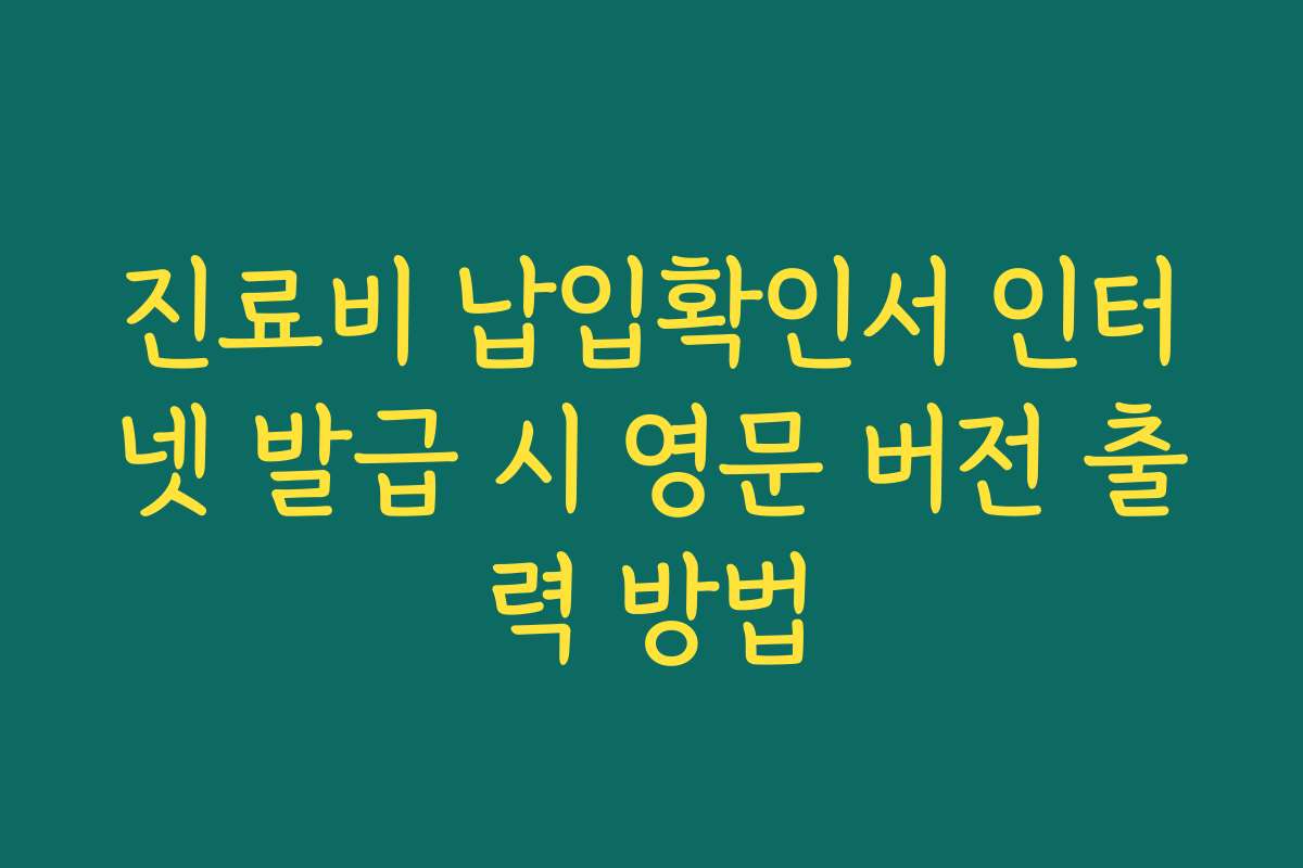 진료비 납입확인서 인터넷 발급 시 영문 버전 출력 방법