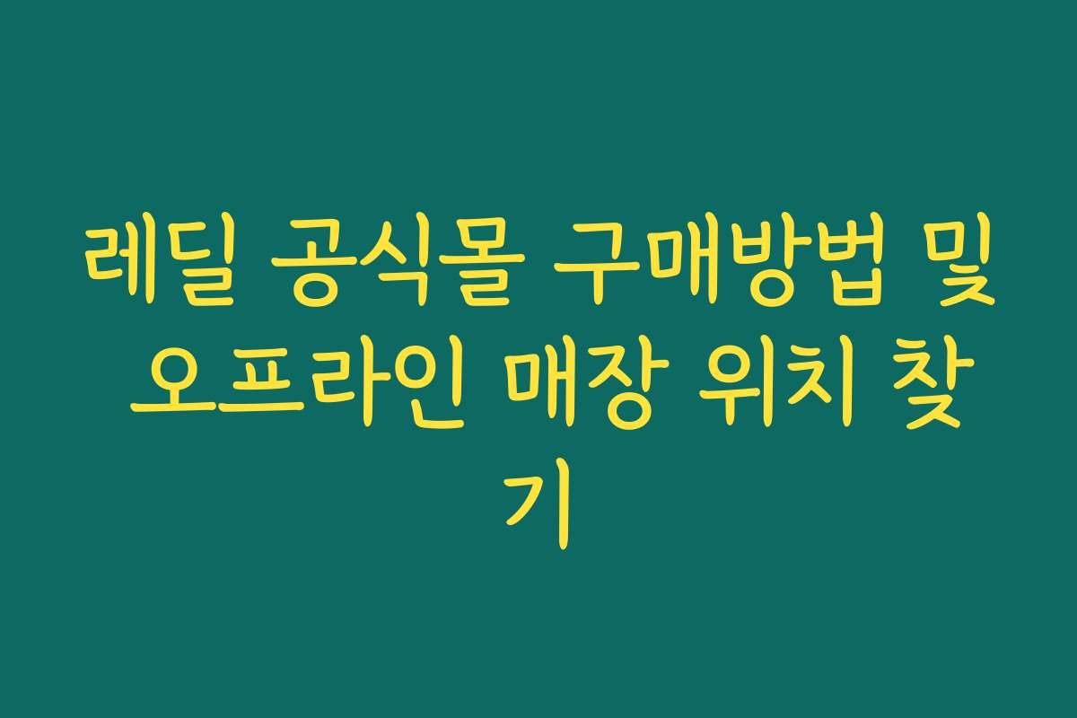 레딜 공식몰 구매방법 및 오프라인 매장 위치 찾기