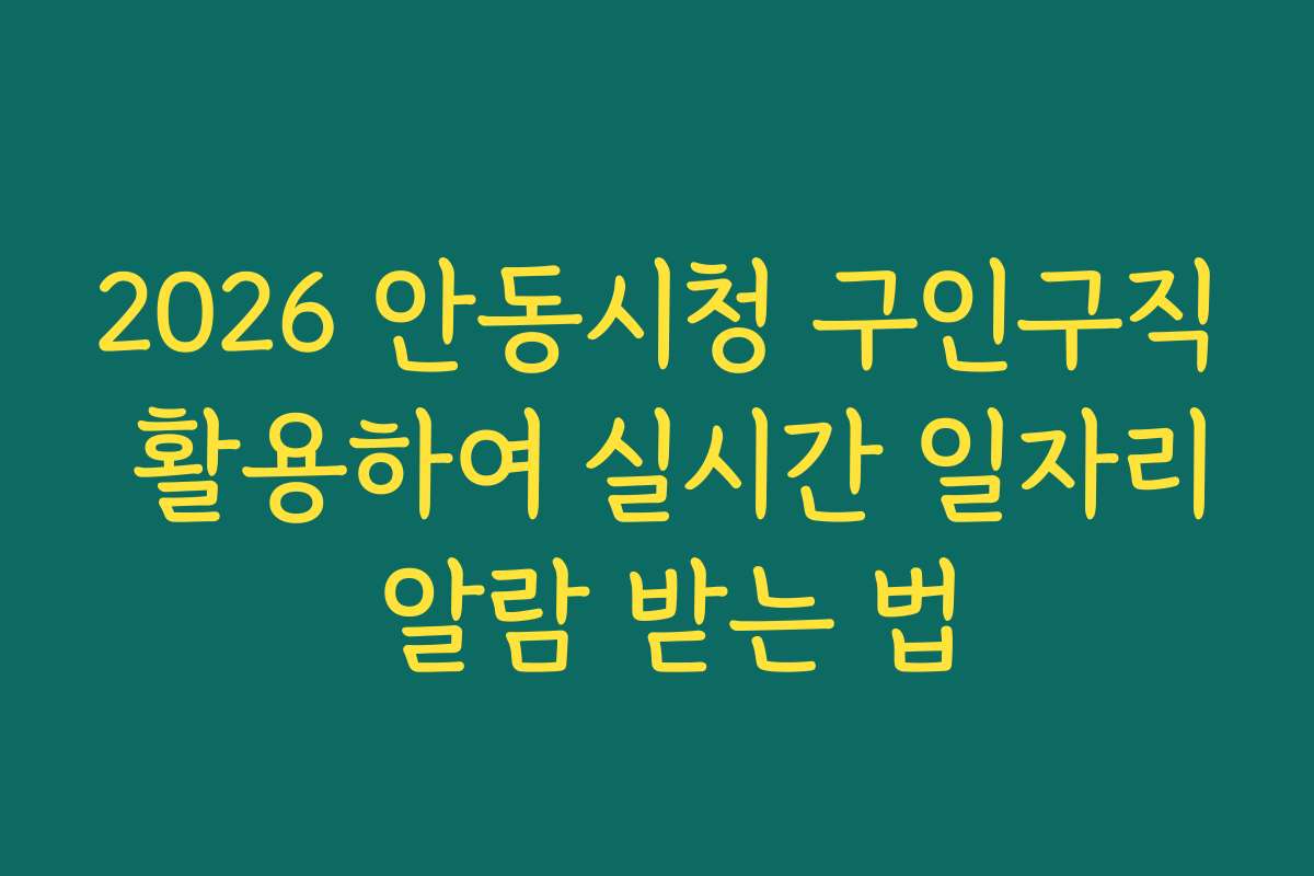 2026 안동시청 구인구직 활용하여 실시간 일자리 알람 받는 법