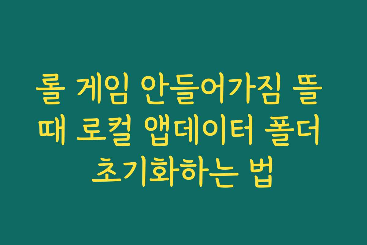 롤 게임 안들어가짐 뜰 때 로컬 앱데이터 폴더 초기화하는 법