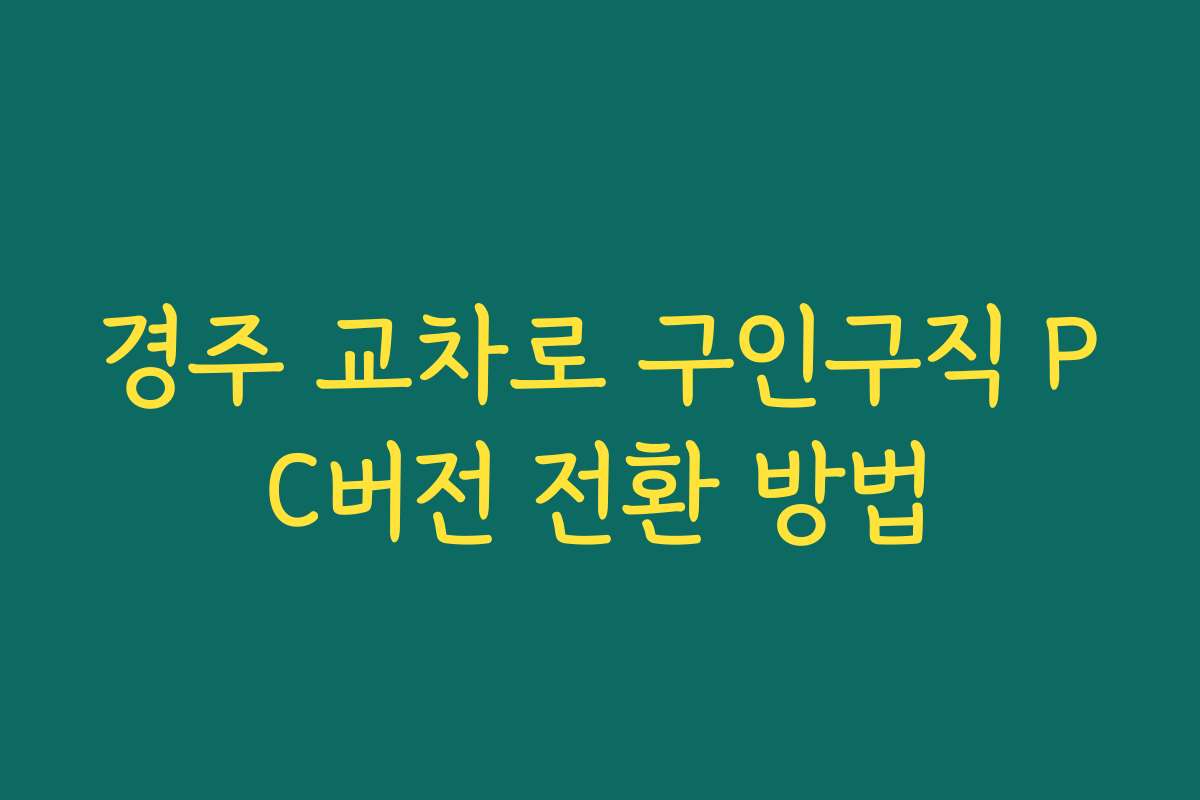 경주 교차로 구인구직 PC버전 전환 방법