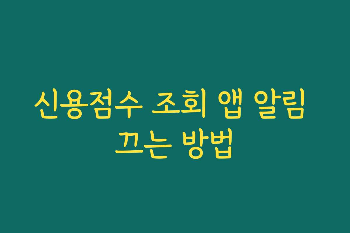 신용점수 조회 앱 알림 끄는 방법