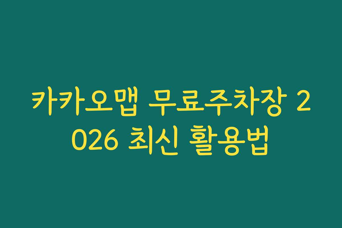 카카오맵 무료주차장 2026 최신 활용법