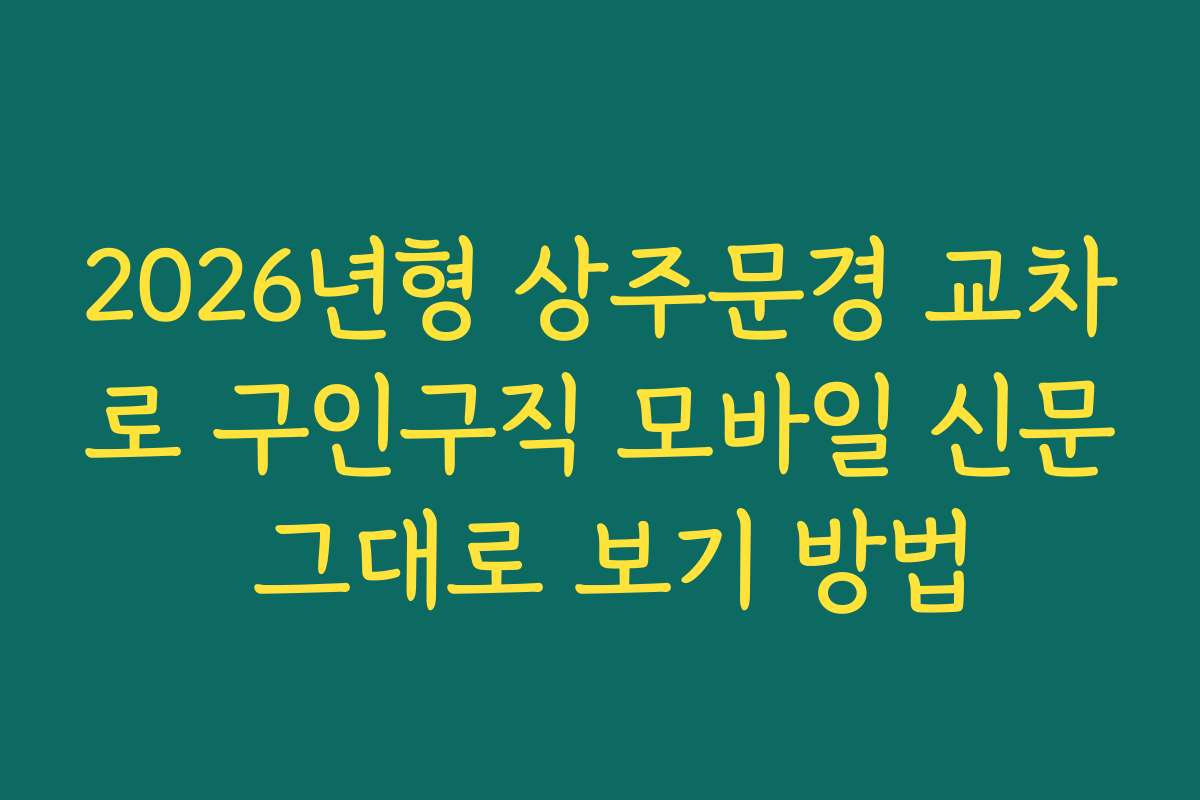 2026년형 상주문경 교차로 구인구직 모바일 신문 그대로 보기 방법