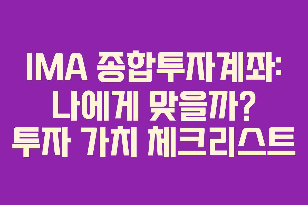IMA 종합투자계좌: 나에게 맞을까? 투자 가치 체크리스트