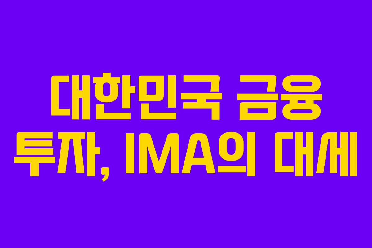 대한민국 금융 투자, IMA의 대세