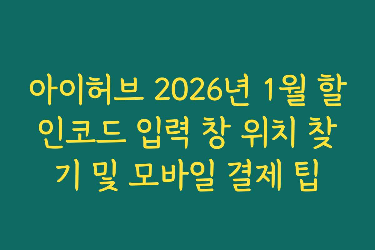 아이허브 2026년 1월 할인코드 입력 창 위치 찾기 및 모바일 결제 팁