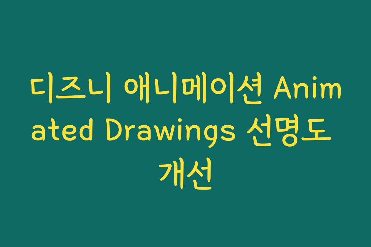 디즈니 애니메이션 Animated Drawings 선명도 개선