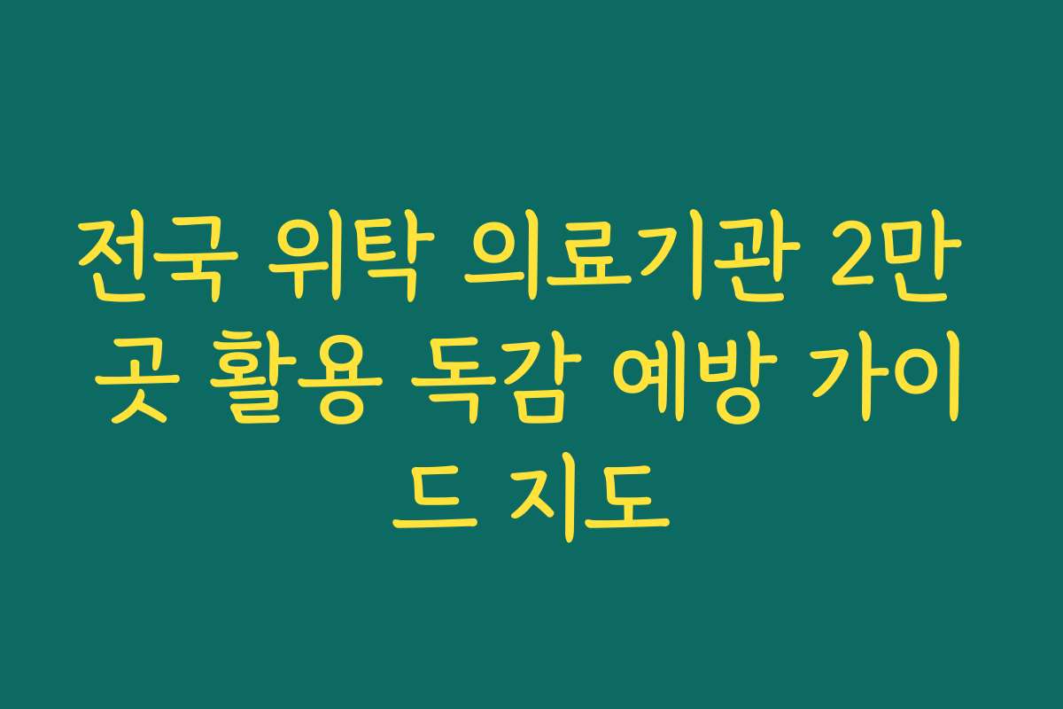 전국 위탁 의료기관 2만 곳 활용 독감 예방 가이드 지도