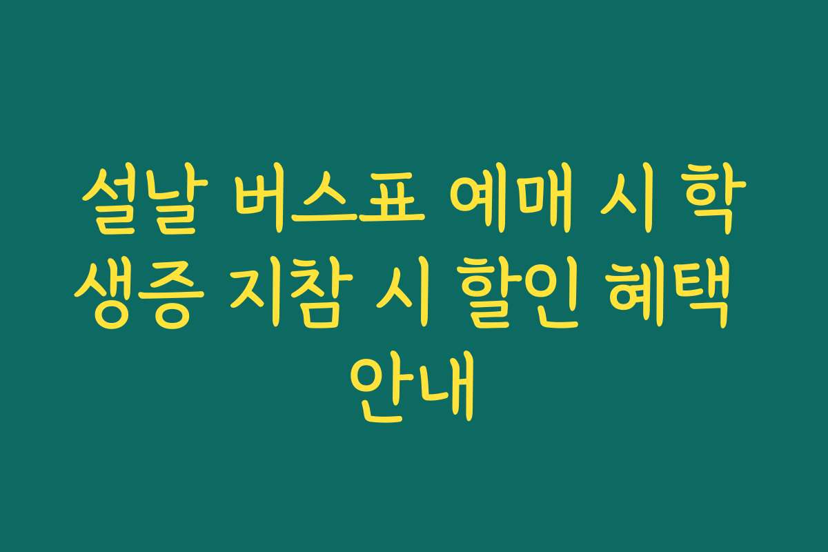 설날 버스표 예매 시 학생증 지참 시 할인 혜택 안내