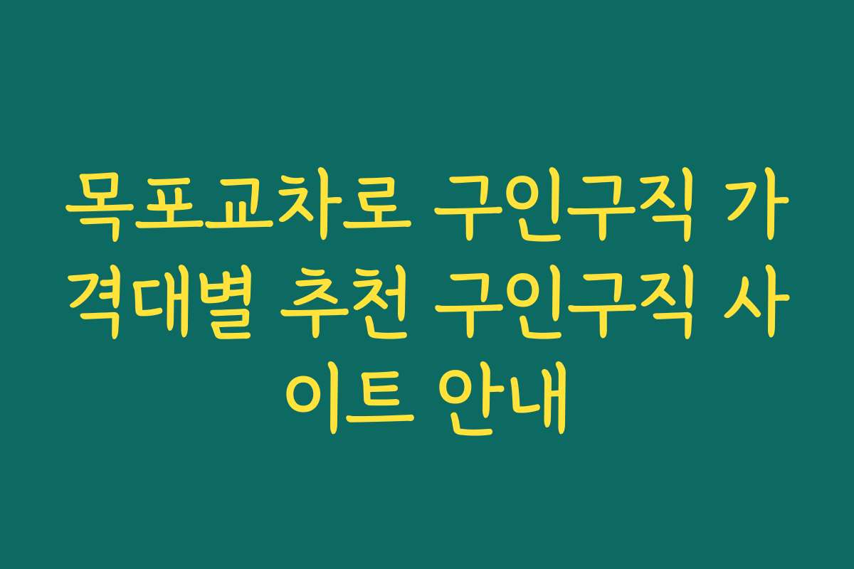 목포교차로 구인구직 가격대별 추천 구인구직 사이트 안내