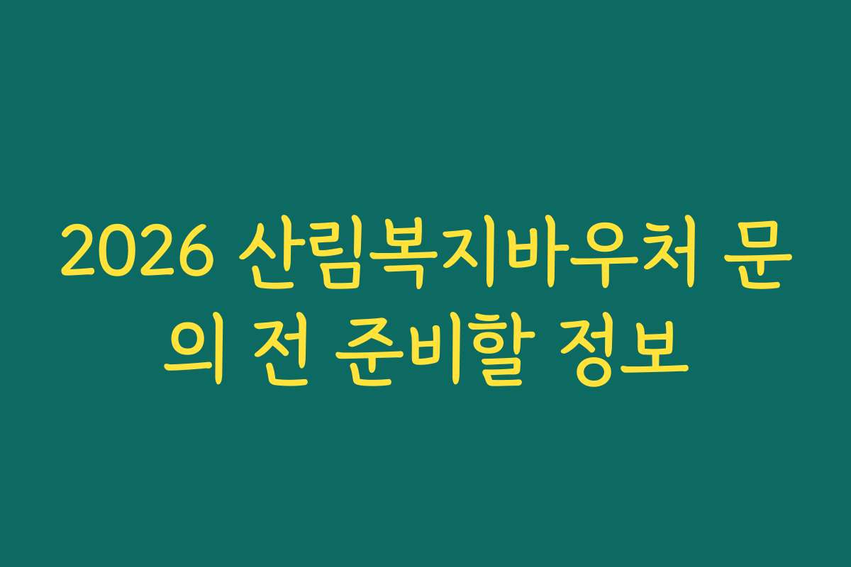 2026 산림복지바우처 문의 전 준비할 정보