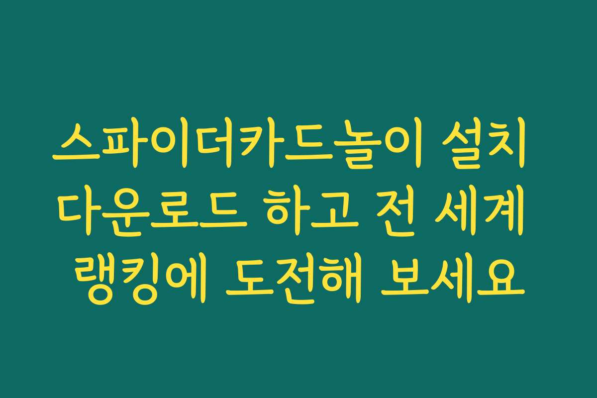 스파이더카드놀이 설치 다운로드 하고 전 세계 랭킹에 도전해 보세요