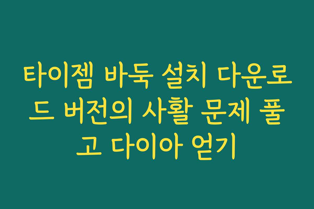 타이젬 바둑 설치 다운로드 버전의 사활 문제 풀고 다이아 얻기