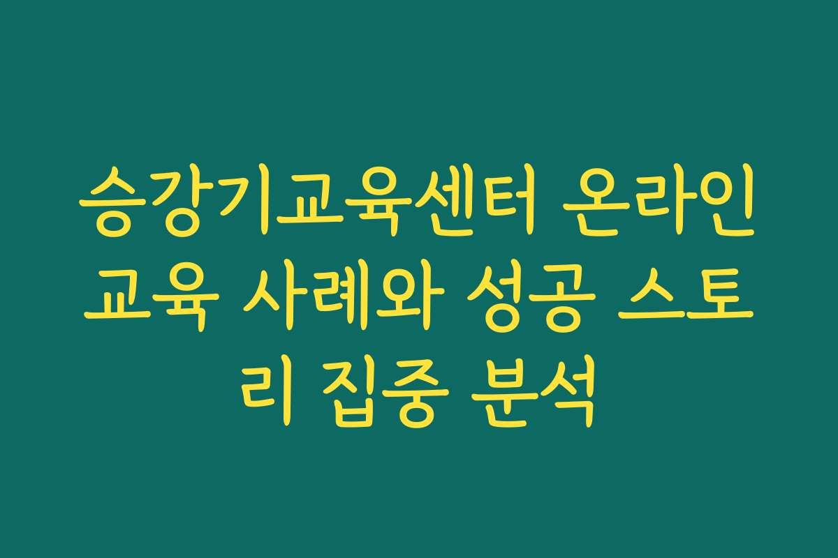 승강기교육센터 온라인교육 사례와 성공 스토리 집중 분석