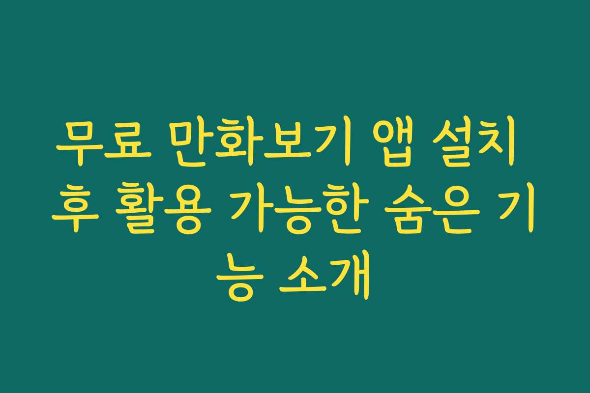 무료 만화보기 앱 설치 후 활용 가능한 숨은 기능 소개
