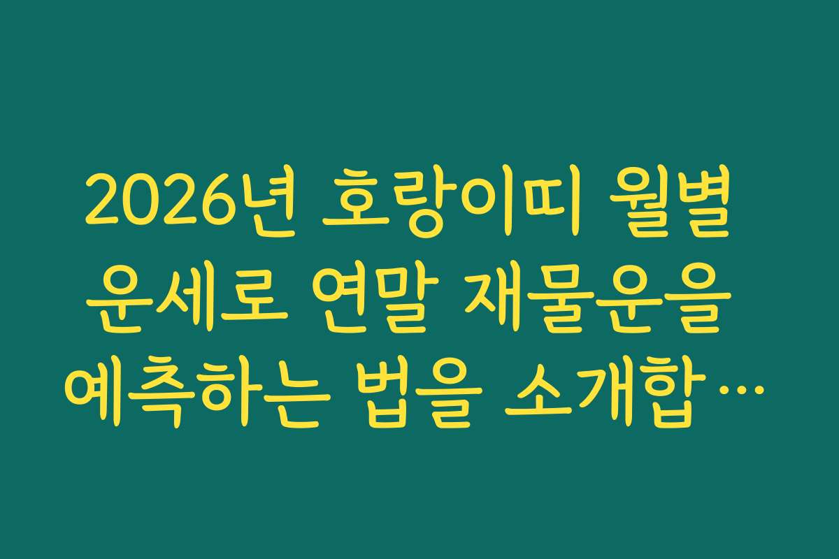 2026년 호랑이띠 월별 운세로 연말 재물운을 예측하는 법을 소개합니다