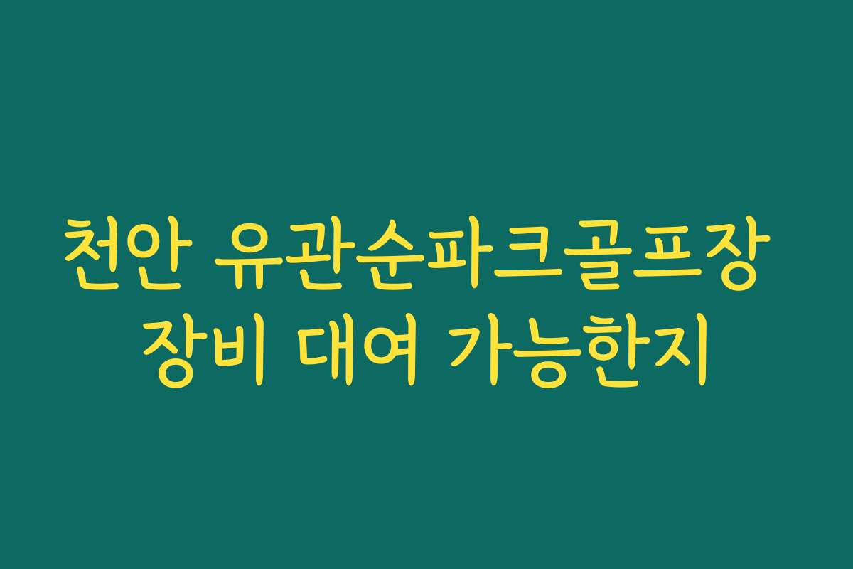 천안 유관순파크골프장 장비 대여 가능한지