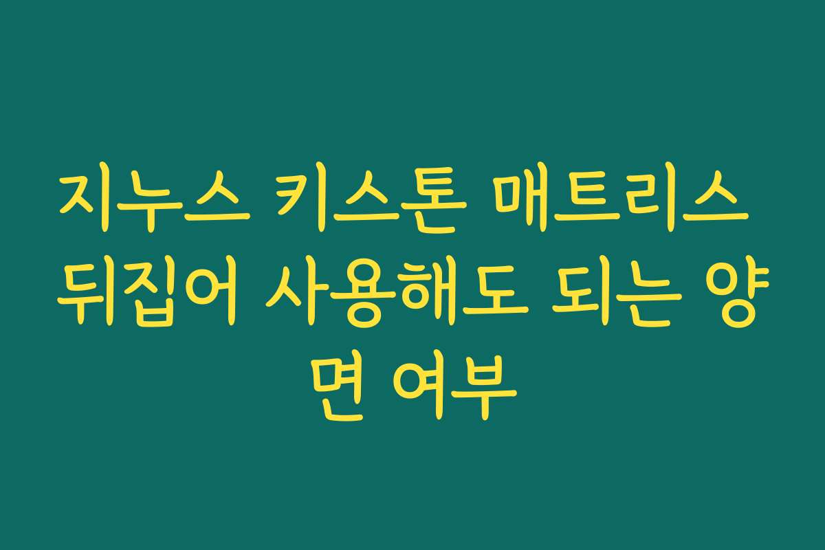 지누스 키스톤 매트리스 뒤집어 사용해도 되는 양면 여부