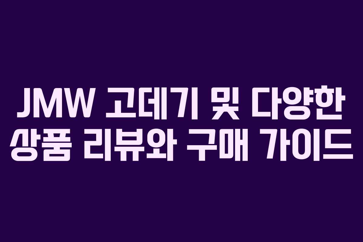 JMW 고데기 및 다양한 상품 리뷰와 구매 가이드