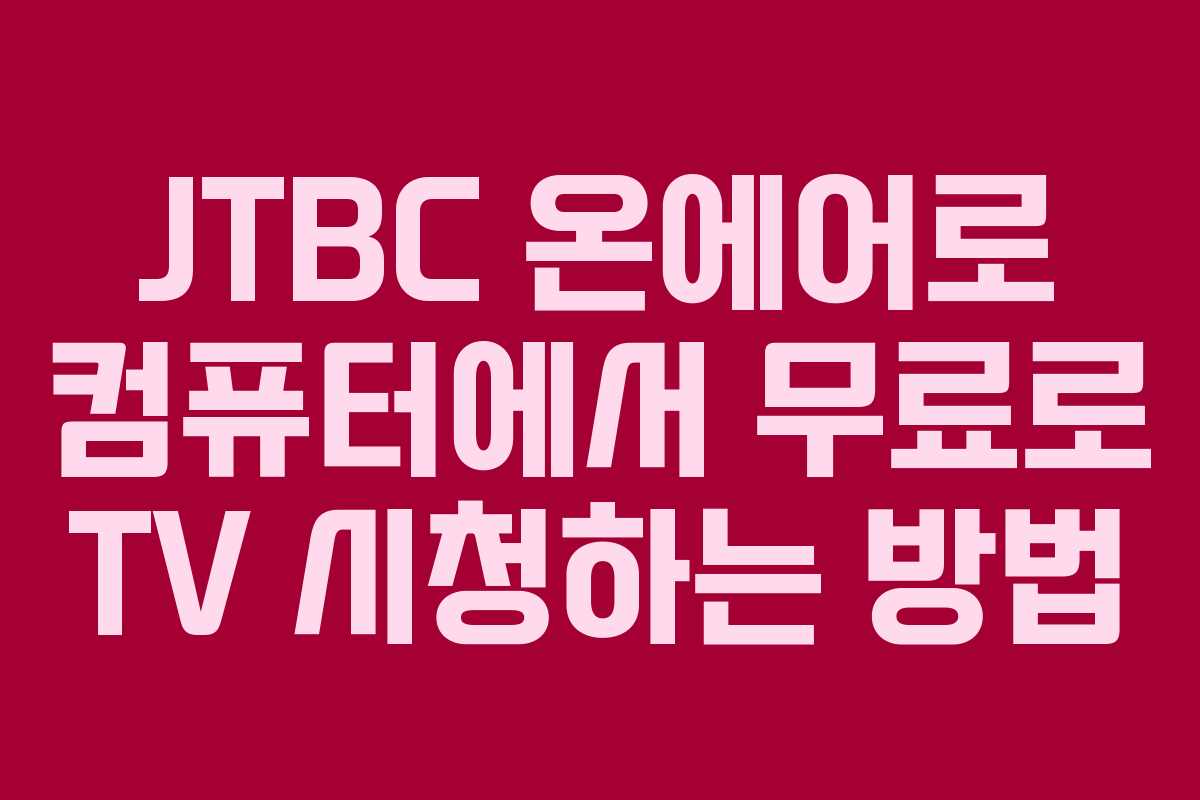 JTBC 온에어로 컴퓨터에서 무료로 TV 시청하는 방법