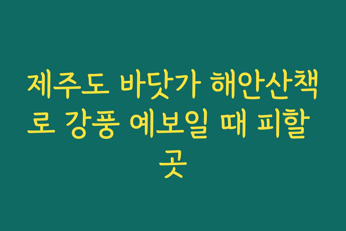 제주도 바닷가 해안산책로 강풍 예보일 때 피할 곳