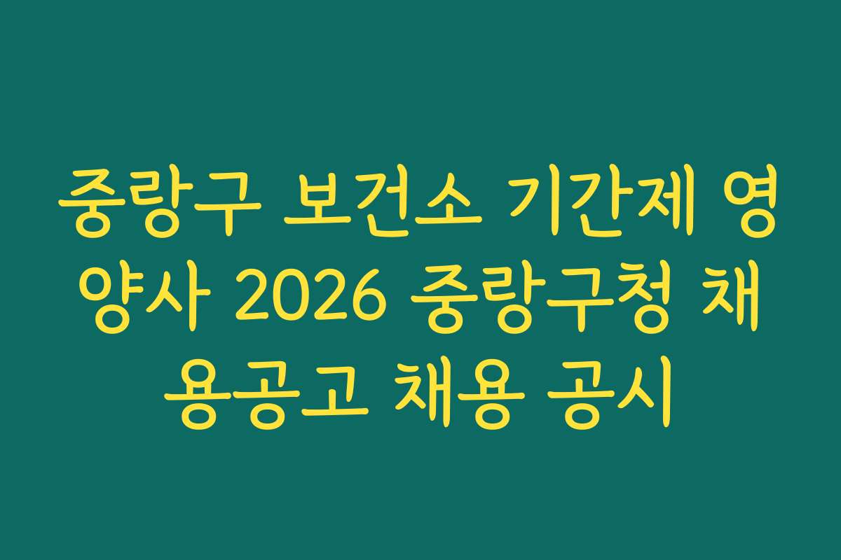 중랑구 보건소 기간제 영양사 2026 중랑구청 채용공고 채용 공시